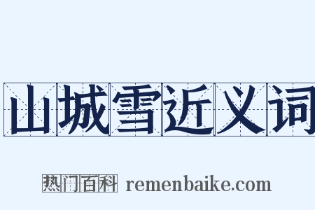 山城雪近义词是什么意思的图片